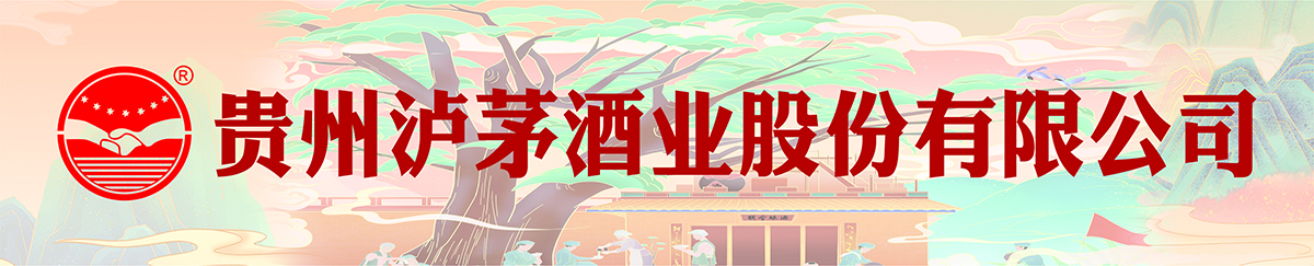 贵州泸茅酒业股份有限公司